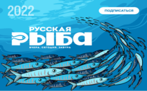 Журнал "Русская рыба"