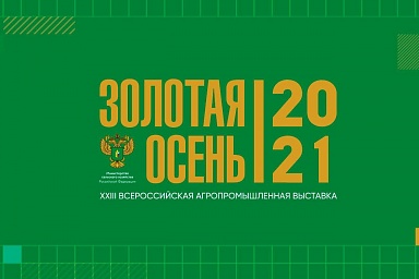 Начала работу 23 Российская агропромышленная выставка «Золотая осень – 2021»