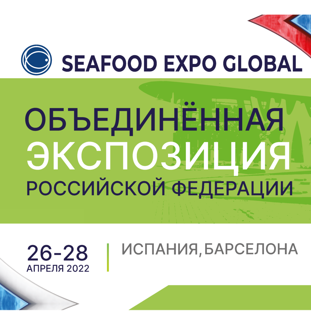 Ведущие российские рыбопромышленные компании примут участие в выставке Seafood Expo Global 2022 в Барселоне