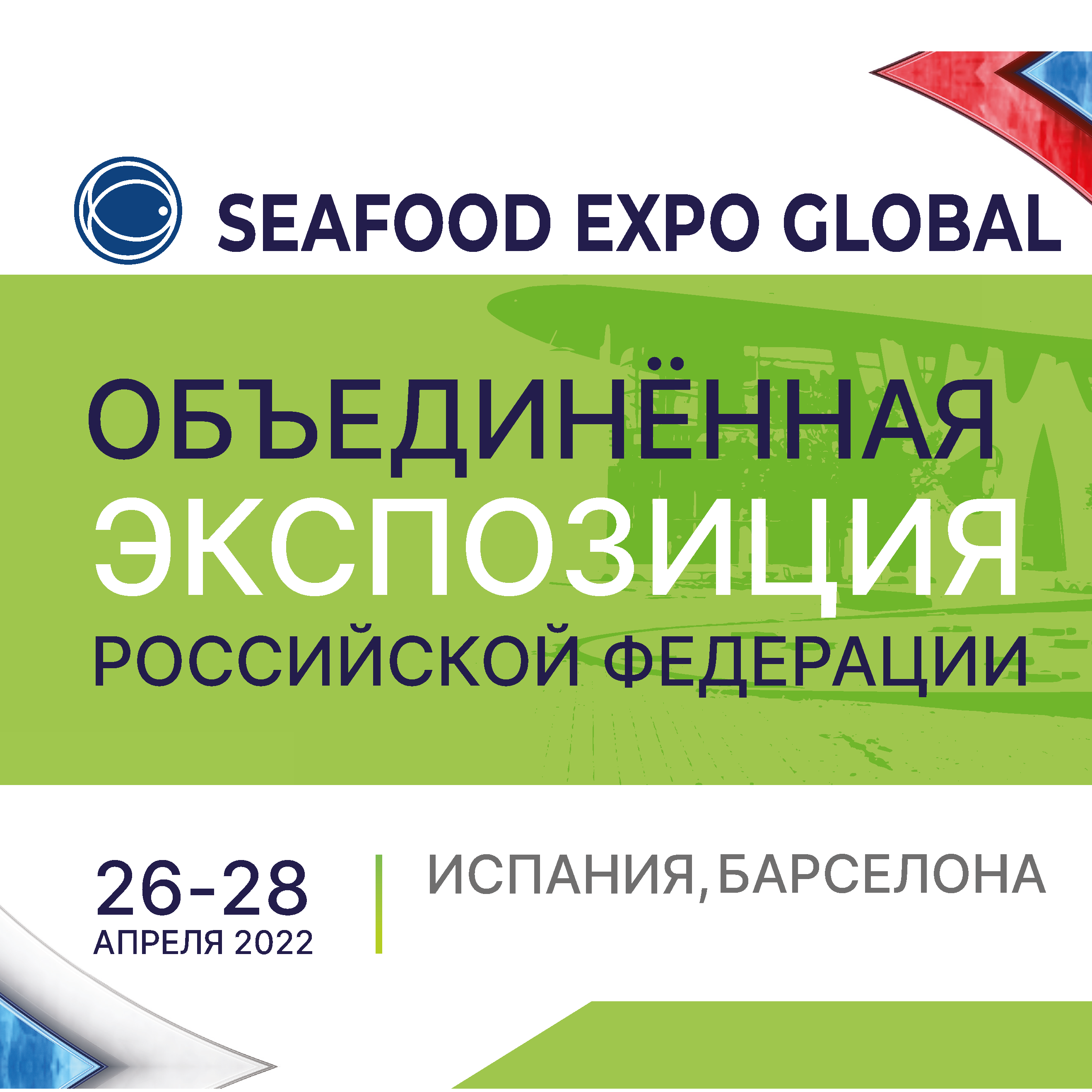 Ведущие российские рыбопромышленные компании примут участие в выставке  Seafood Expo Global 2022 в Барселоне | Федеральное агентство по рыболовству