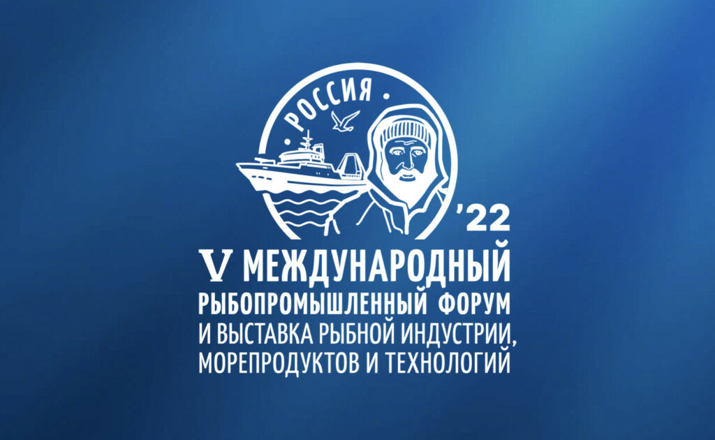 Открыта регистрация на Пятый Международный рыбопромышленный форум и Выставку рыбной индустрии, морепродуктов и технологий