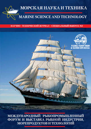 Новый номер журнала «Морская наука и техника» посвящен V Международному рыбопромышленному форуму и выставке рыбной индустрии