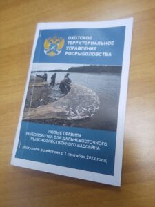 Брошюра с новыми правилами рыболовства на Дальнем Востоке стала доступной рыбакам в удаленных участках лова