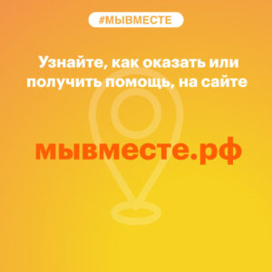 МЫВМЕСТЕ.РФ: помощь семьям военнослужащих и мобилизованным гражданам