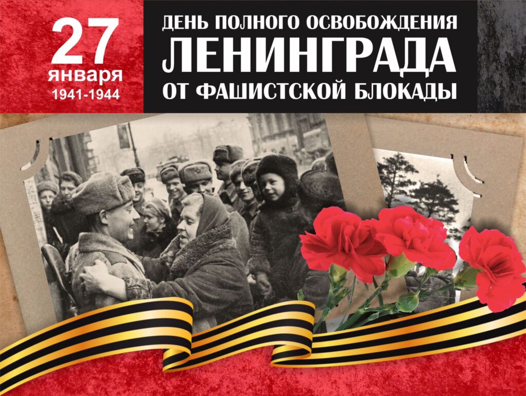 Памятная дата — освобождение блокадного Ленинграда