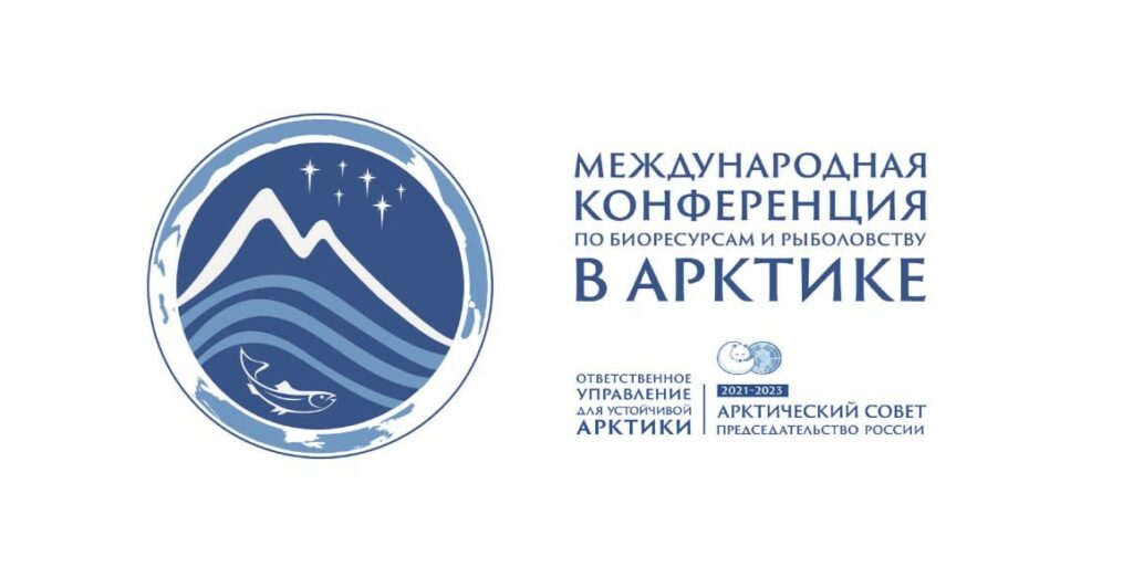 Росрыболовство приглашает на Первую Международную конференцию по биоресурсам и рыболовству в Арктике 11-12 мая