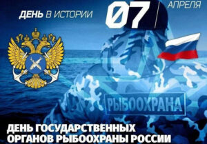 Поздравление руководителя Росрыболовства с Днем рыбоохраны России