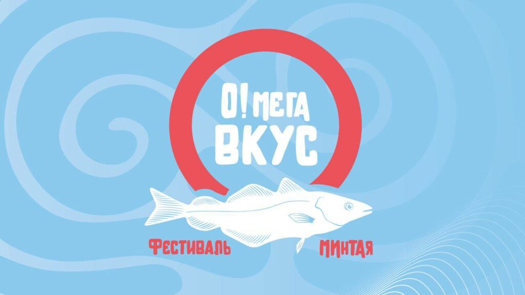 В России впервые состоится Фестиваль Минтая – «О!Мега Вкус»
