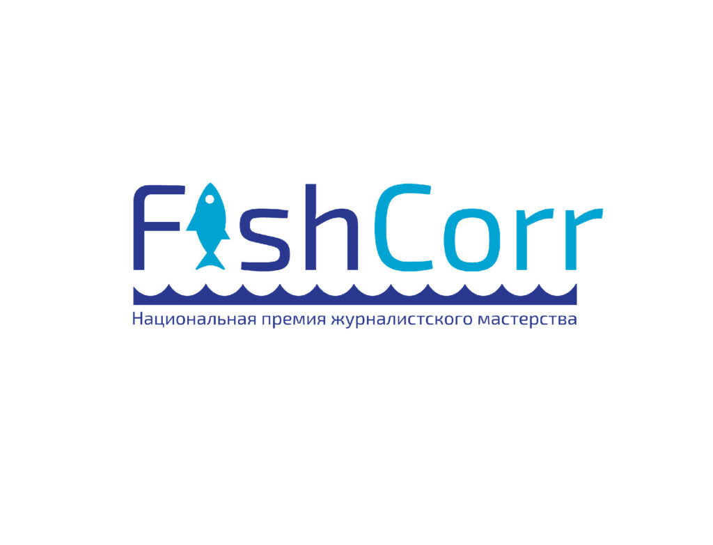 Стартовал прием заявок на соискание Национальной премии журналистского мастерства в рыбохозяйственной отрасли FishCorr-2023