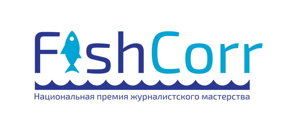 Национальная премия журналистского мастерства FishCorr продолжает прием заявок