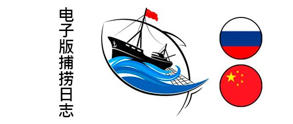 Рыбопромысловые суда КНР протестируют Электронный рыболовный журнал для отчета о вылове в исключительной экономической зоне России