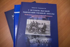 В Калининградском вузе Росрыболовства подготовили новое издание по истории высшего рыбохозяйственного образования