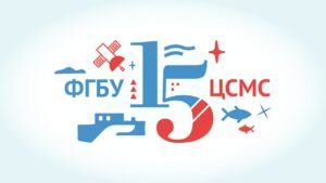 ЦСМС подвел итоги работы за 15 лет и обозначил перспективы: глобальная цель – к 2030 году иметь полную картину рыбной продукции в России и всех инфраструктурных объектов отрасли