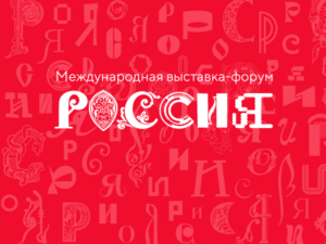 4 ноября на ВДНХ откроется уникальная по масштабу Международная выставка-форум «Россия»