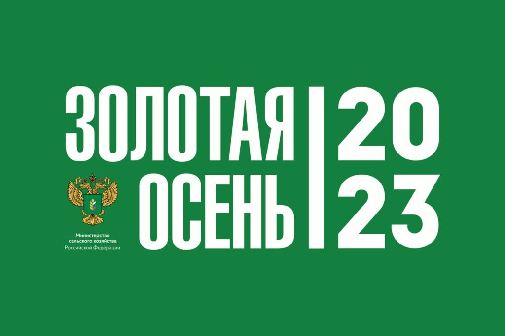 С 4 по 7 октября в Москве проходит ключевое мероприятие в сфере АПК – 25-я Российская агропромышленная выставка «Золотая осень – 2023»
