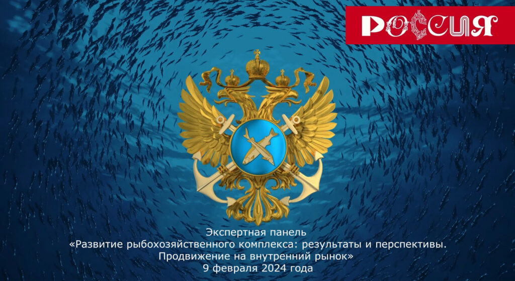 9 февраля на международной выставке «Россия» Росрыболовство проведет экспертную панель в рамках Форума национальных достижений