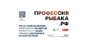 Продолжается прием заявок на конкурс Профессиярыбака.РФ от Федерального агентства по рыболовству и Русской Рыбопромышленной Компании