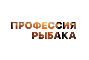 Проект ПРОФЕССИЯРЫБАКА.РФ продлевает сроки подачи заявок