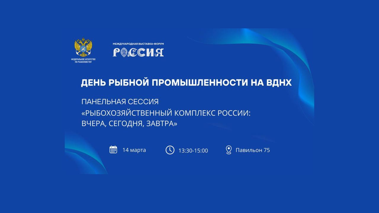 Илья Шестаков выступит на панельной сессии «Рыбохозяйственный комплекс  России: вчера, сегодня, завтра» в День Рыбной промышленности на выставке  «Россия» | Федеральное агентство по рыболовству