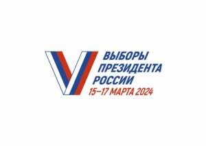 Выборы Президента Российской Федерации – 2024