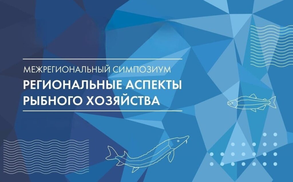 Вопросы развития рыбной отрасли России обсудили на II межрегиональном симпозиуме в Архангельске