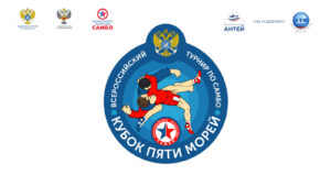 Росрыболовство стало соорганизатором всероссийского чемпионата по самбо – «Кубок пяти морей»