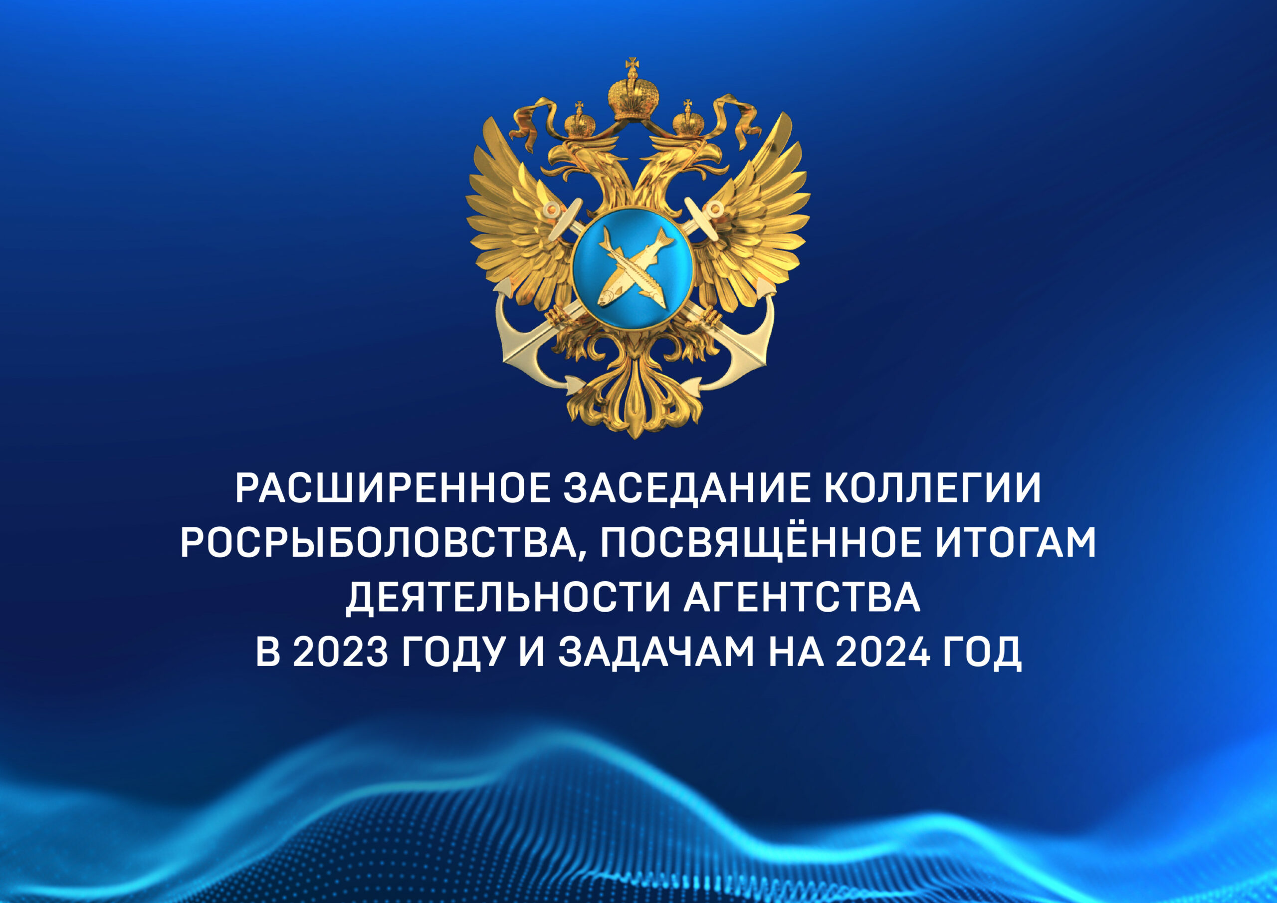 Рекордные результаты рыбохозяйственной отрасли за 2023 год – страна  обеспечена рыбной продукцией и есть база для роста | Федеральное агентство  по рыболовству