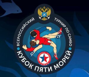 В Калининграде состоялся II этап Всероссийского турнира по самбо «Кубок пяти морей» на призы Росрыболовства