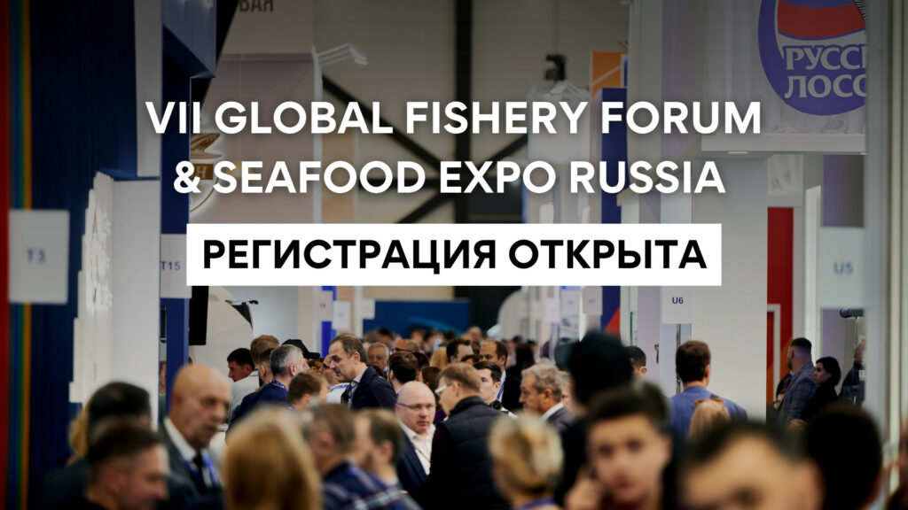 МРФ-2024: Открыта регистрация на Международный рыбопромышленный форум и Выставку рыбной индустрии, морепродуктов и технологий