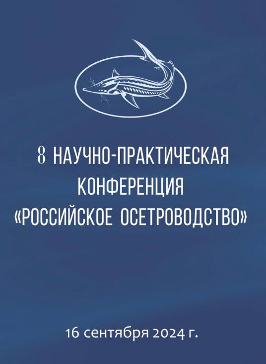 В Пушкине под Санкт-Петербургом стартовала 8-я научно-практическая конференция «Российское осетроводство» при поддержке Союза осетроводов