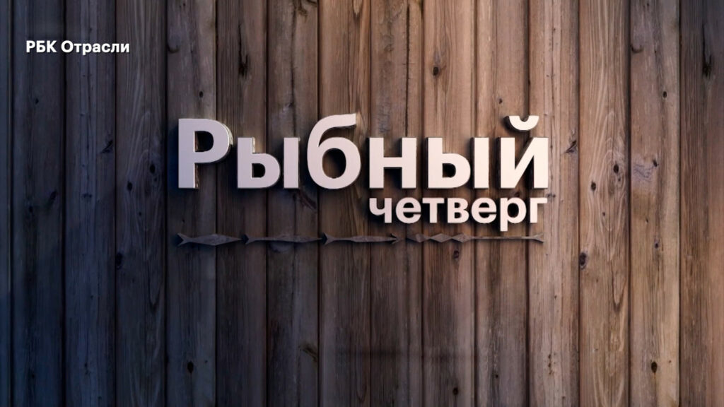 Руководитель Федерального агентства по рыболовству рассказал об итогах года рыбной отрасли в эфире программы «Рыбный четверг» на телеканале РБК