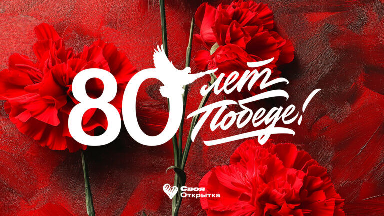 Чат-бот #80летПобеде для создания открыток к Дню Победы