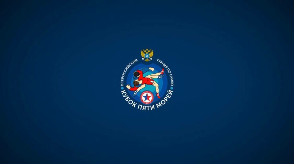 В Архангельске состоялся второй этап Всероссийского турнира по самбо «Кубок пяти морей» Росрыболовства