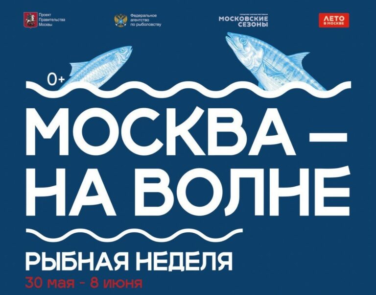 «Москва – на волне. Рыбная неделя»: чем удивляют гостей гастрономического фестиваля