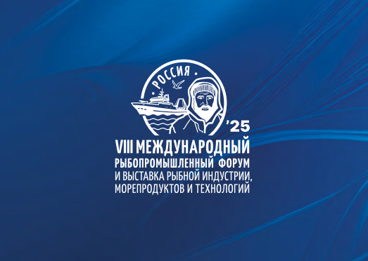 Мировое потребление рыбы станет ключевой темой VIII Международного рыбопромышленного форума