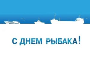 Встреча с Советом ветеранов рыбной отрасли по случаю Дня рыбака
