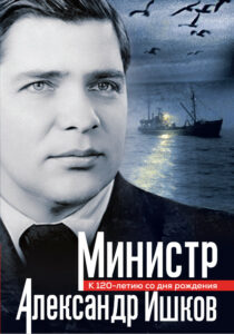 Книга “Министр Александр Ишков. К 120-летию со дня рождения”