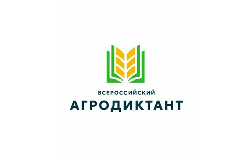 В октябре состоится Первый Всероссийский агродиктант: все желающие смогут проверить свои знания