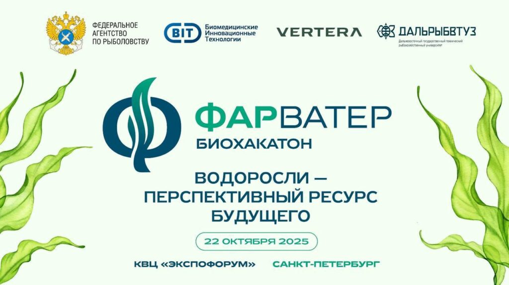 Биохакатон «Фарватер»: более 50 команд работают над поиском новых решений в области аквакультуры