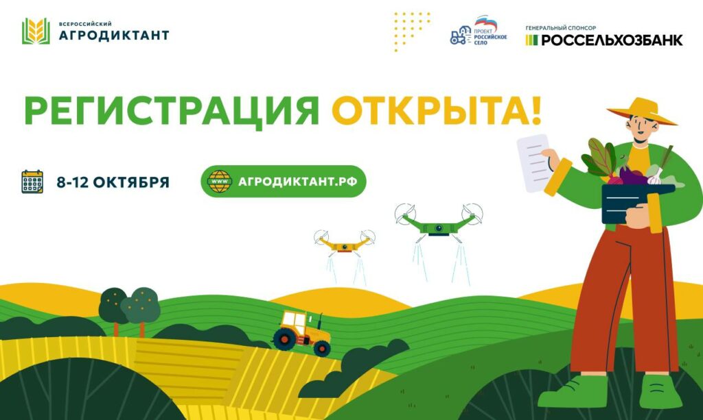 Началась регистрация участников Первого Всероссийского агродиктанта: все желающие могут проверить знания о сельском хозяйстве