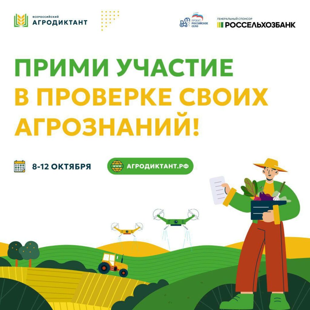 Уже в эту среду стартует Первый Всероссийский агродиктант
