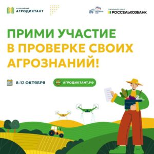 Уже в эту среду стартует Первый Всероссийский агродиктант