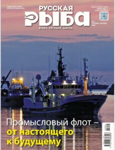 Актуальные новости отрасли: продолжается подписная кампания на журнал «Русская рыба» на 2026 год
