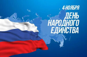 Поздравление руководителя Федерального агентства по рыболовству Ильи Шестакова с Днём народного единства