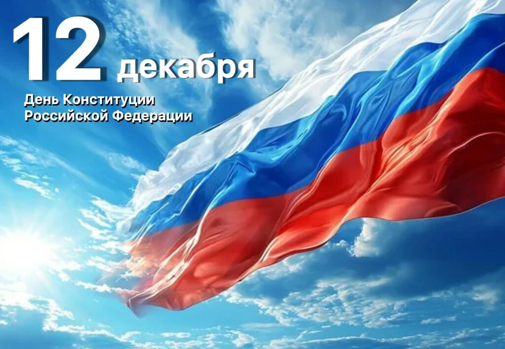 12 декабря — День Конституции Российской Федерации