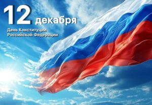 12 декабря — День Конституции Российской Федерации