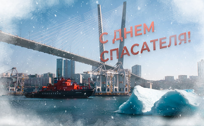 Руководитель Федерального агентства по рыболовству Илья Шестаков поздравляет спасательные отряды Росрыболовства с профессиональным праздником – Днем спасателя