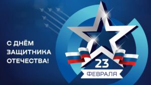 Поздравление руководителя Федерального агентства по рыболовству Ильи Шестакова с Днём защитника Отечества