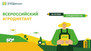Второй Всероссийский агродиктант: оцените свою эрудицию в сельском и рыбном хозяйстве