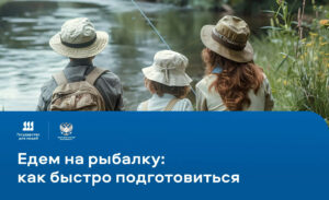 Едем на рыбалку: как быстро подготовиться